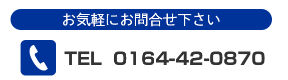 お問合せ：0164-42-0870